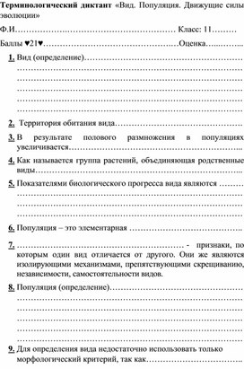 Обложка для материала Терминологический диктант «Вид. Популяция. Движущие силы эволюции»