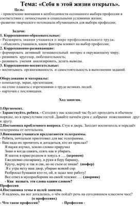 Конспект классного часа"Себя в этой жизни открыть"