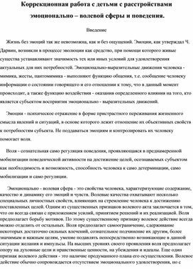 Обложка для материала Коррекционная работа с детьми с расстройствами  эмоционально – волевой сферы и поведения.