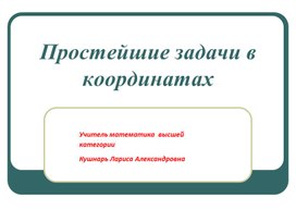 Презентация "Простейшие задачи в координатах" 11 класс