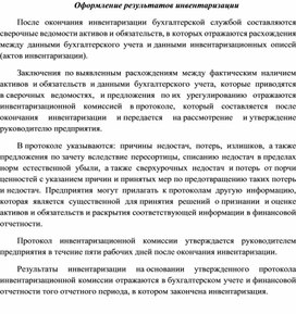 Обложка для материала Оформление результатов инвентаризации