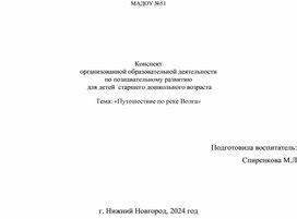 Конспект организованной образовательной деятельности  по познавательному развитию  для детей  старшего дошкольного возраста Тема: «Путешествие по реке Волга»