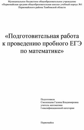 Подготовительная работа к проведению пробного ЕГЭ по математике