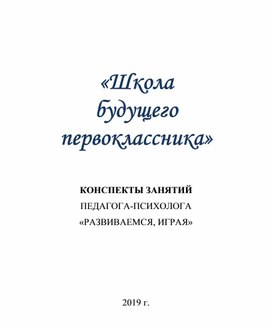 «Школа  будущего  первоклассника 3»