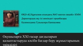 Оқушыларға XXI ғасыр дағдыларын қалыптастыруда кәсіби бағдар беру жұмыстарының тиімділігі