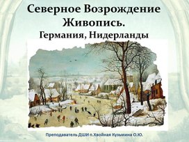 Презентация по истории искусств "Северное Возрождение. Живопись. Германия, Нидерланды