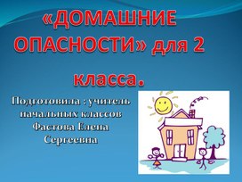 Презентация "Домашние опасности " для 2 класса по окружающему миру