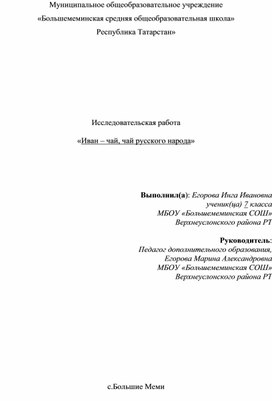 Исследовательская работа «Иван – чай, чай русского народа»