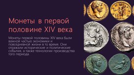 Монеты в первой половине XIV века​