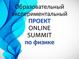 Образовательный экспериментальный проект Online Summit  по физике