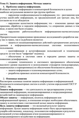 Обложка для материала Лекция по теме Защита информации. Методы защиты