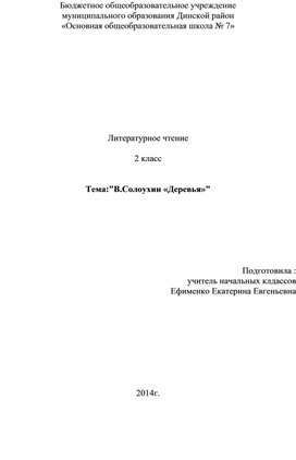Литературное чтение  2 класс   Тема:"В.Солоухин «Деревья»"