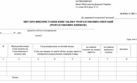 Обложка для материала Звіт про використання книг обліку розрахункових операцій (розрахункових книжок)