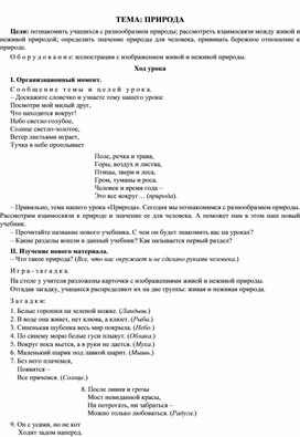 Обложка для материала Конспект  урока по окружающему миру  на тему"Природа"