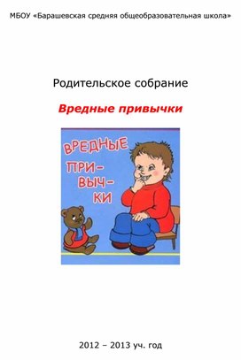 Родительское собрание во 2 классе на тему: " Вредные привычки"