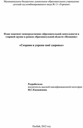 Конспект занятия сохрани и укрепи своё здоровье