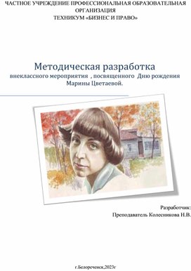 Внеклассное мероприятие Ко Дню рождения М.Цветаевой