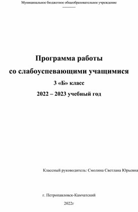 Программа работы со слабоуспевающими обучающими в начальной школе