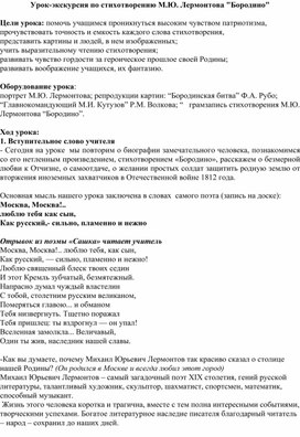 Урок-экскурсия "Героическое прошлое России. По страницам стихотворения М.Ю. Лермонтова "Бородино"