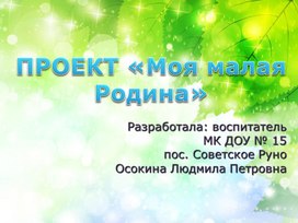 ПРОЕКТ «Моя малая Родина»