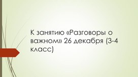 Обложка для материала Презентация к занятию "Разговоры о важном" 26 декабря (3-4 класс)