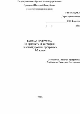 Рабочая программа по предмету "География" 5-7 класс (базовый уровень)