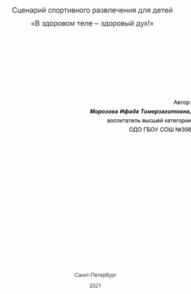 Сценарий спортивного развлечения для детей  «В здоровом теле – здоровый дух!»