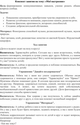 Обложка для материала Конспект занятия на тему: «Моё настроение»