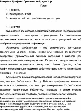 Обложка для материала Лекция по теме Графика. Графический редактор