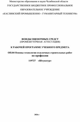 Обложка для материала КОС ОП.04 Основы технологии отделочных строительных работ