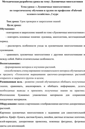 Обложка для материала Методическая разработка  урока по теоретическому обучению на тему: "Луковичные многолетники"