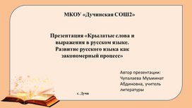 Обложка для материала Презентация "Крылатые слова и выражения в русском языке. Развитие русского языка как закономерный процесс"