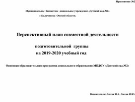 Перспективный план совместной деятельности  подготовительной  группы