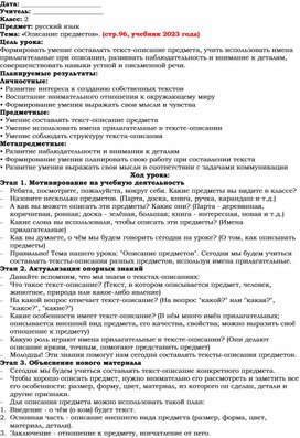 Обложка для материала Конспект урока русского языка: "Описание предметов".