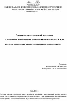 «Особенности использования занимательных музыкальных игр в процессе музыкального воспитания старших дошкольников»