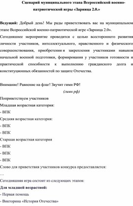 Обложка для материала Сценарий муниципального этапа Всероссийской военно-патриотической игры «Зарница 2.0.» открытие