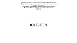 Обложка для материала Президенты Америки(Джо Байден). Певченко Александр-Ю 12