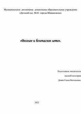 Проект "Веселое и безопасное лето"