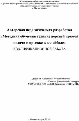 Авторская педагогическая разработка  «Методика обучения технике верхней прямой подачи в прыжке в волейболе» КВАЛИФИКАЦИОННАЯ РАБОТА