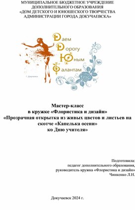 Мастер-класс в кружке «Флористика и дизайн» «Прозрачная открытка из живых цветов и листьев на скотче «Капелька осени»  ко Дню учителя»