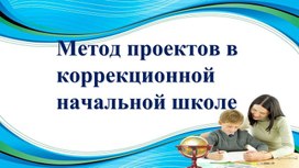 Презентация "Метод проектов в коррекционной начальной школе"