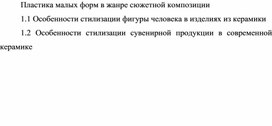 Обложка для материала Особенности стилизации фигуры человека в керамике