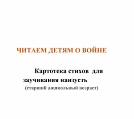 Обложка для материала Читаем детям о войне. Стихи для заучивания наизусть