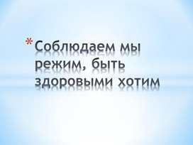 Внеурочное занятие по теме " Быть здоровыми хотим"