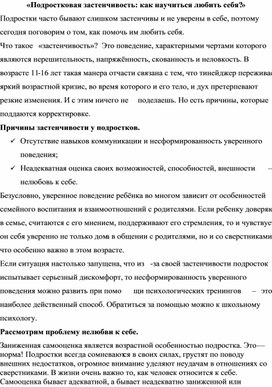 «Подростковая застенчивость: как научиться любить себя?»