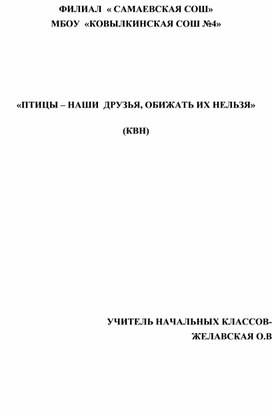 КВН по окружающему миру"Птицы -наши друзья,обижать их нельзя"