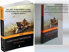 Анализ и интерпретация образа героев в пьесе Вампилова «Утиная охота»