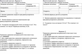 Физический диктант и самостоятельная работа к уроку "Решение графических задач на равноускоренное движение"