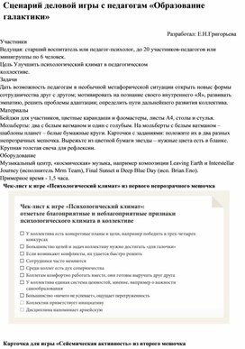 Обложка для материала Сценарий деловой игры с педагогам «Образование галактики»