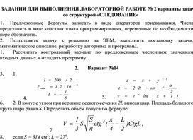 ЗАДАНИЯ ДЛЯ ВЫПОЛНЕНИЯ ЛАБОРАТОРНОЙ РАБОТЕ № 2 варианты задач со структурой «СЛЕДОВАНИЕ»